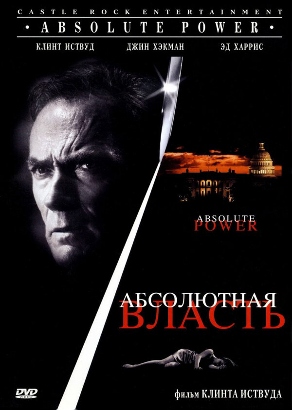 Абсолютная власть постер